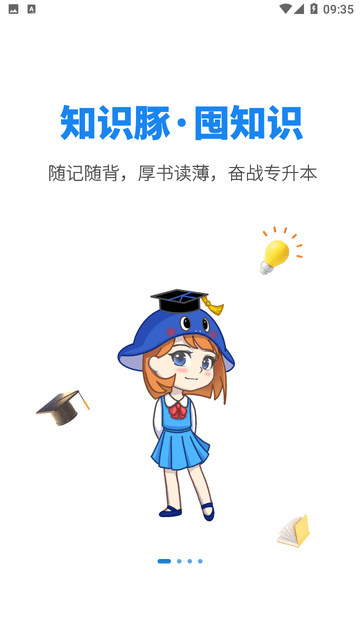 知识豚专升本 V3001.1截图2