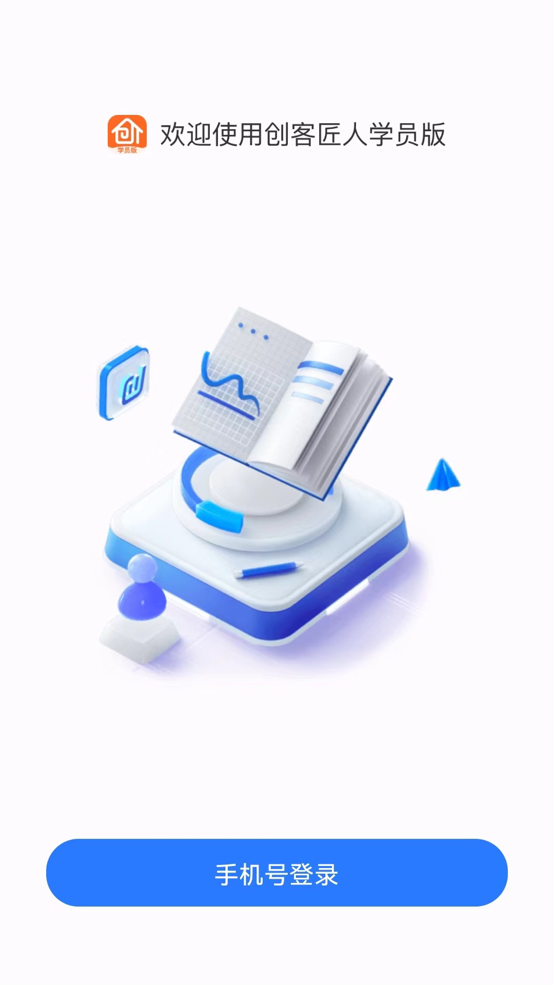 创客匠人学员版 V1.0.7截图3