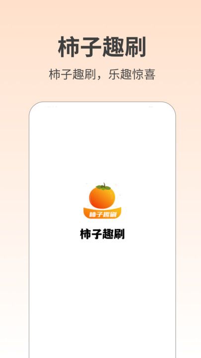 柿子趣刷 V1.0.2截图3