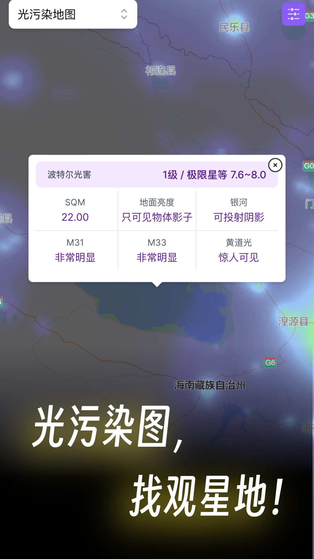 天文通光污染地图 V2.1.2截图1