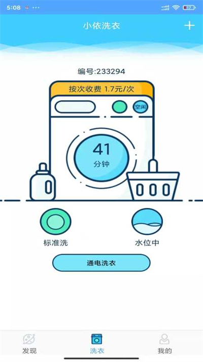 小依洗衣机app V6.4.3截图1