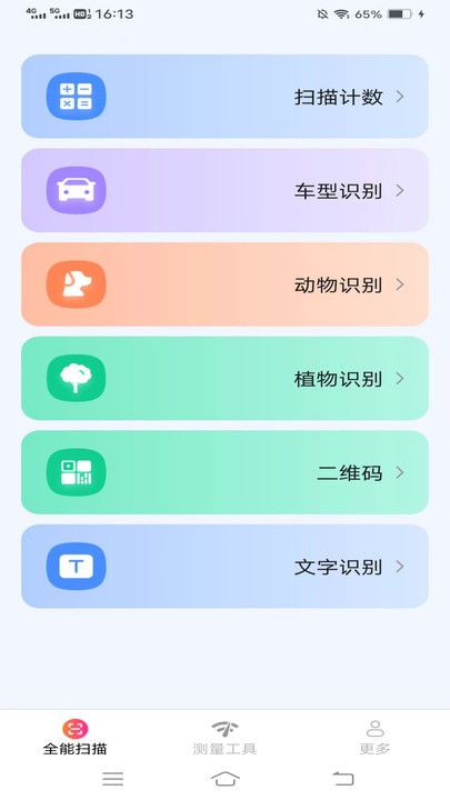 扫描测量全能宝 V2.4.3.2截图1