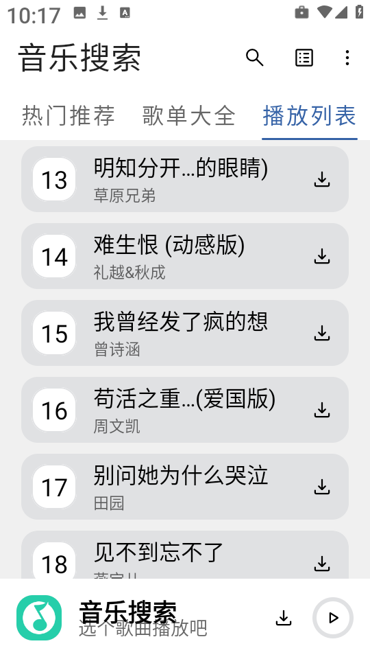 安忆音乐搜索 V1.3截图1