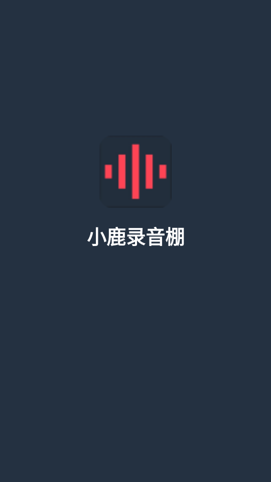 小鹿录音棚 V1.0.0截图4