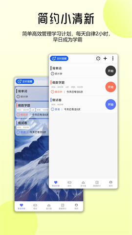 番茄自律时钟 V3.1.9截图1