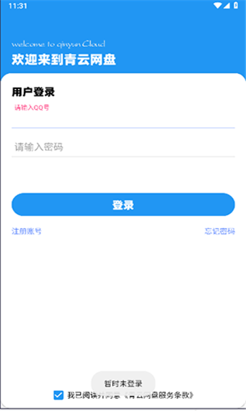 青云网盘 V1.0.4截图2