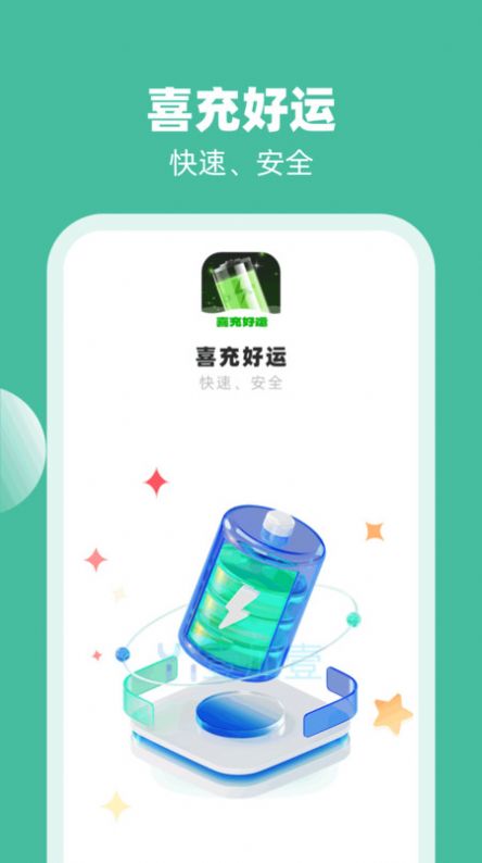 喜充好运 V1.0.1.2024.0229截图1