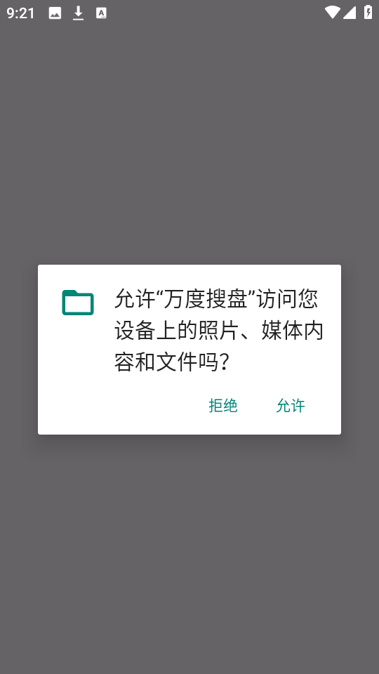 万度搜盘 V2.0截图1