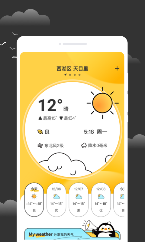 逐月天气 V1.0.0截图3