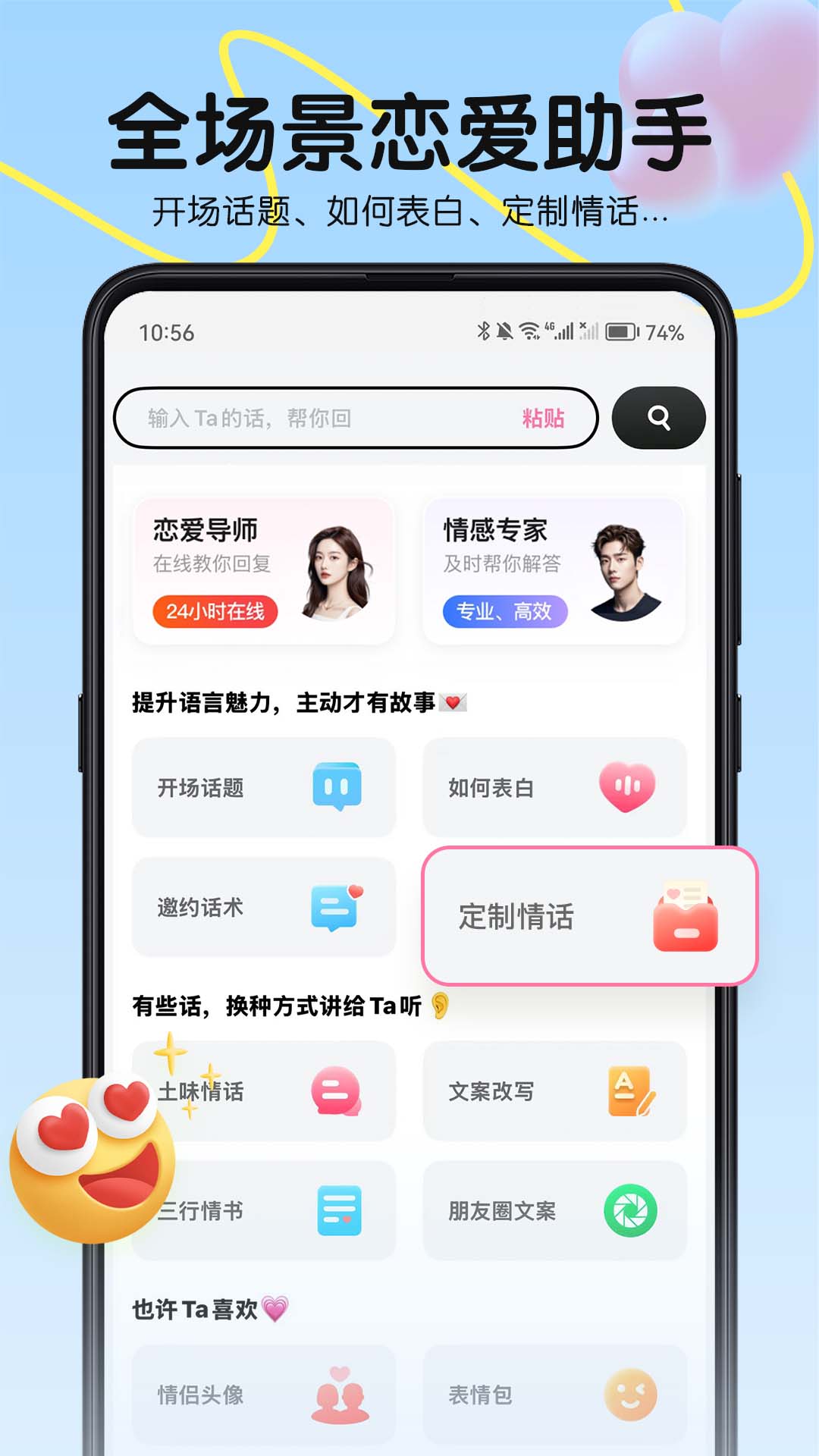 恋爱军师app V1.3.1截图1