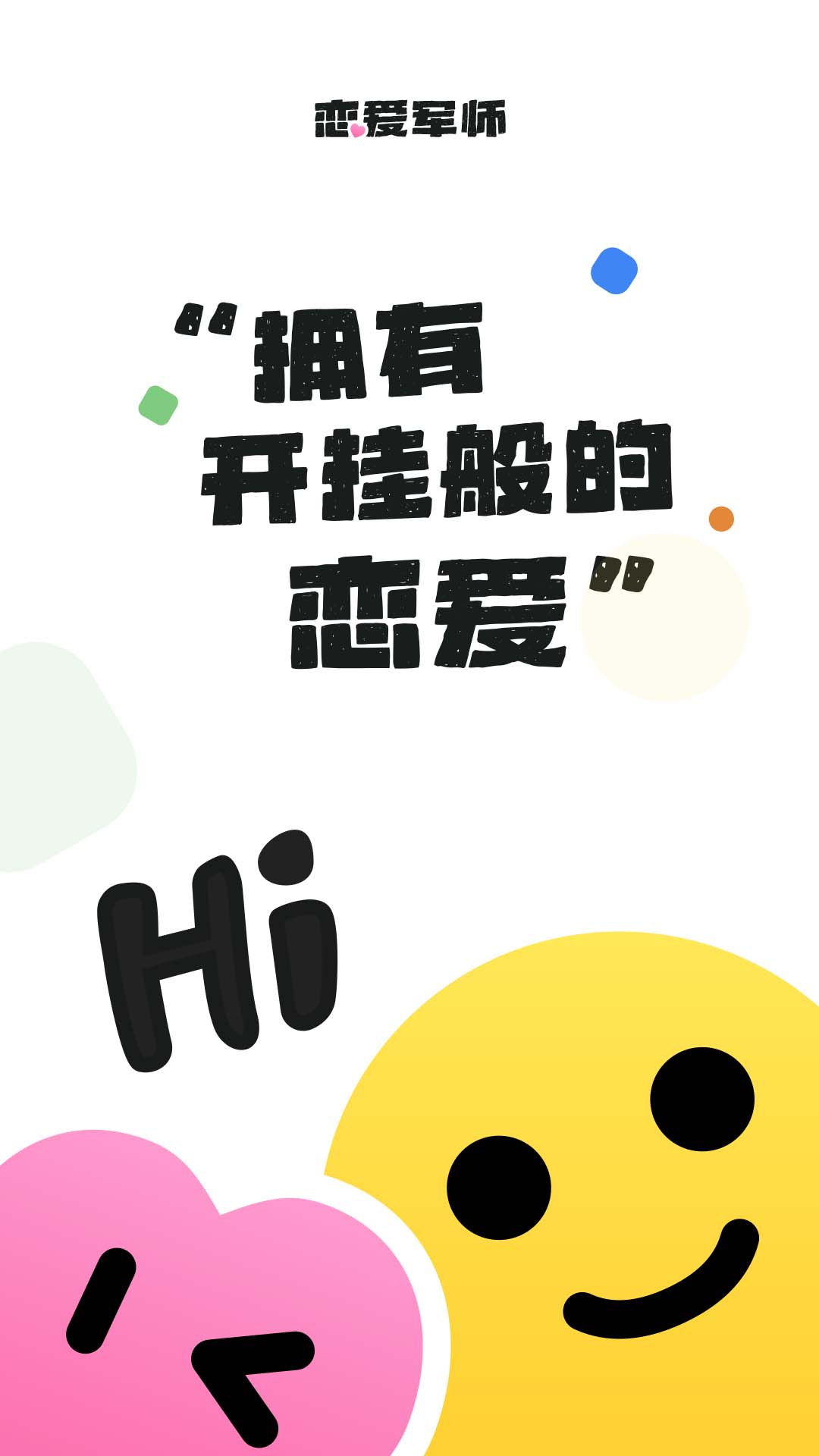 恋爱军师app V1.3.1截图4