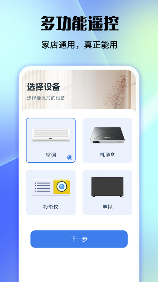 好用万能遥控器 V1.0.1截图1