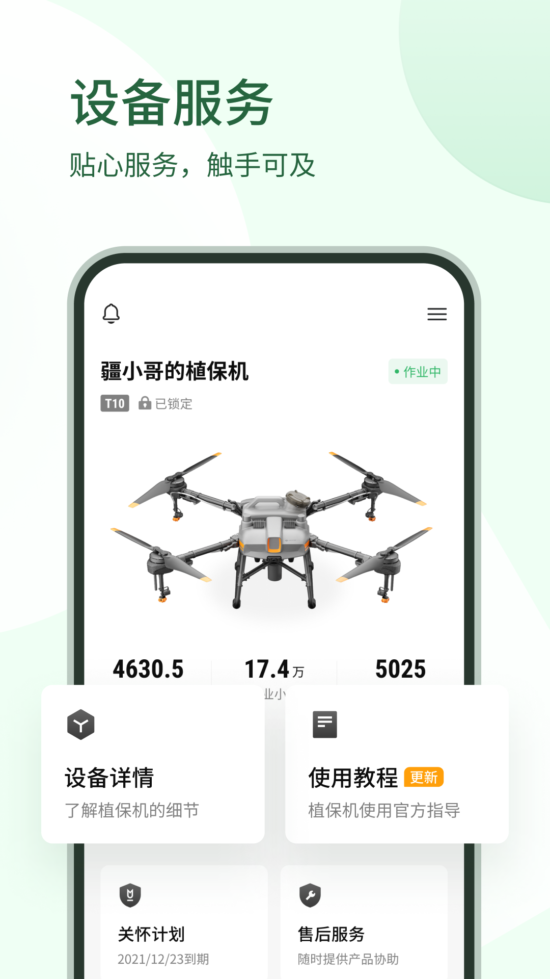 大疆农服app官网版 V4.17.1截图3