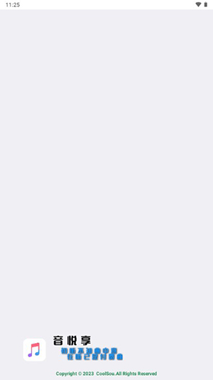 音悦享 V1.09截图1