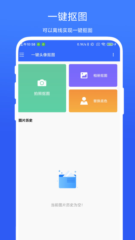 一键头像抠图 VV1.0.1截图1