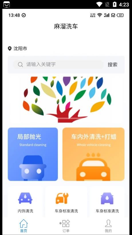 麻溜洗车app手机版 V1.0.0截图2