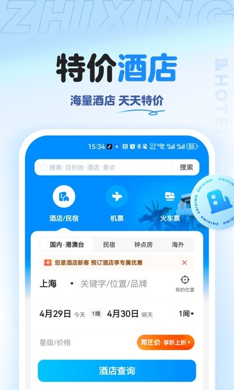 智行旅行app V10.6.4截图4