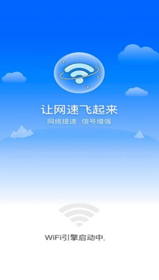 高满免费WiFi V1.0.1截图1