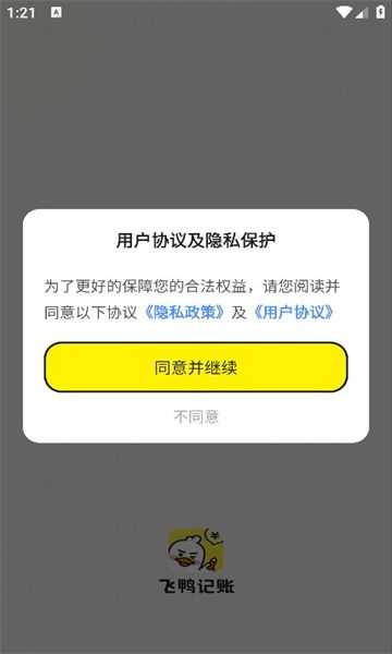 飞鸭记账 V1.0.1截图2