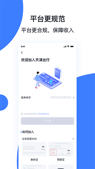 天津出行司机端 V6.3.7截图1