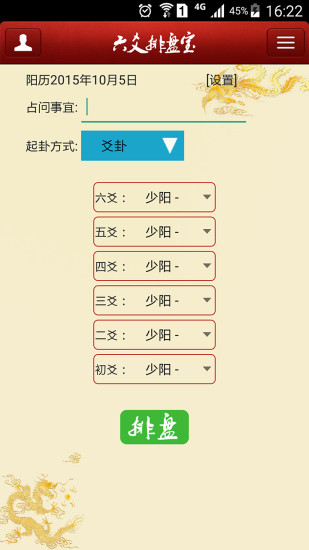 六爻排盘宝app V2024.8.2截图1