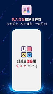 计算器语音播 V1.0.9截图3