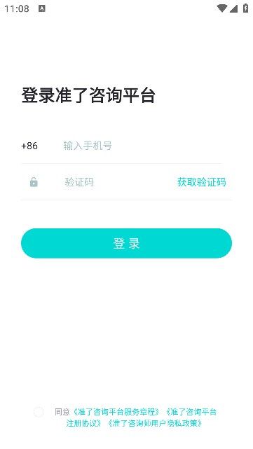准了咨询师 V1.2.2截图1
