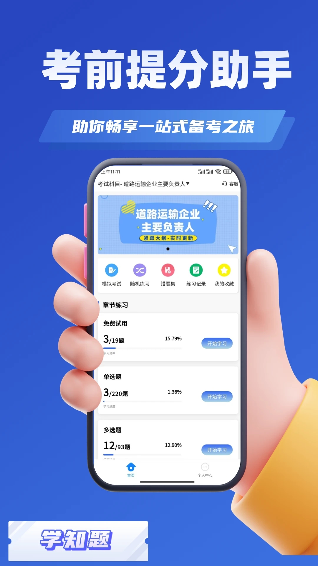道路运输企业两类人员考试 V2.3截图1