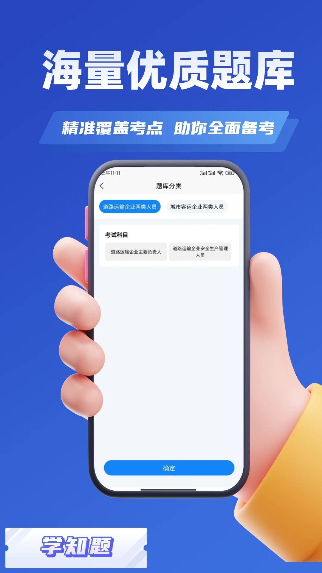 道路运输企业两类人员考试 V2.3截图2