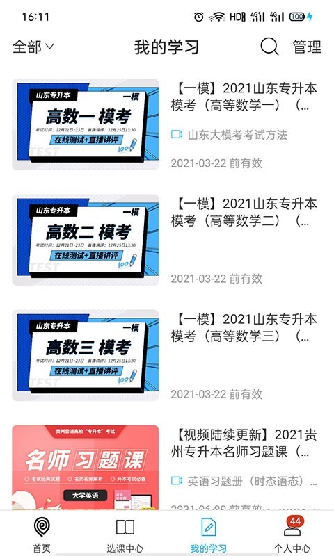 易学仕专升本 V3.1.1截图2