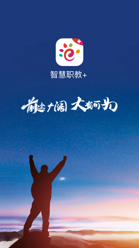 智慧职教+ V1.3.8截图1