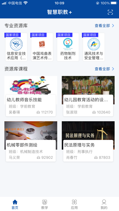 智慧职教+ V1.3.8截图2