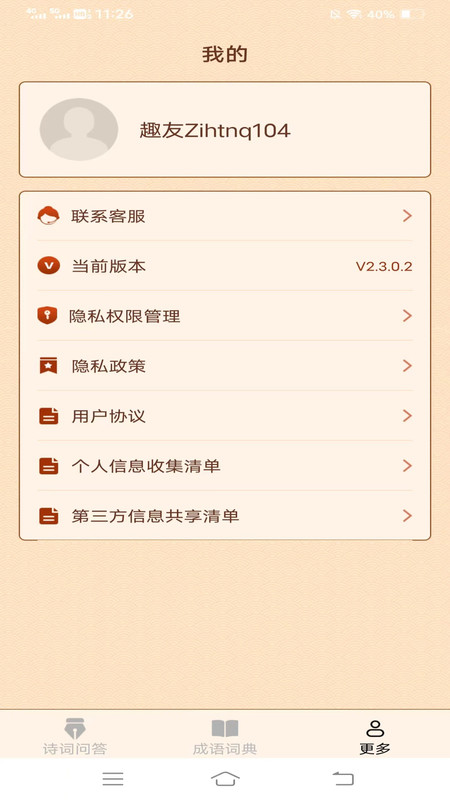小鹿成语 V2.3.0.2截图3