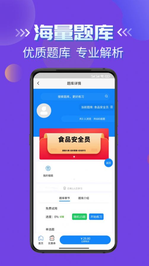 食品安全员考试学知题 V1.1截图1