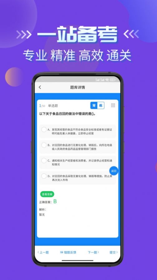 食品安全员考试学知题 V1.1截图2