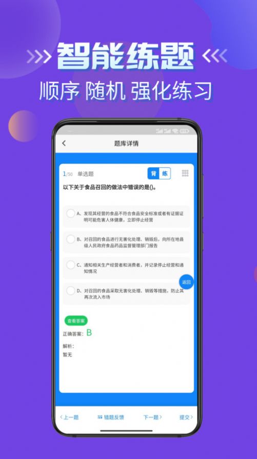 食品安全员考试学知题 V1.1截图3