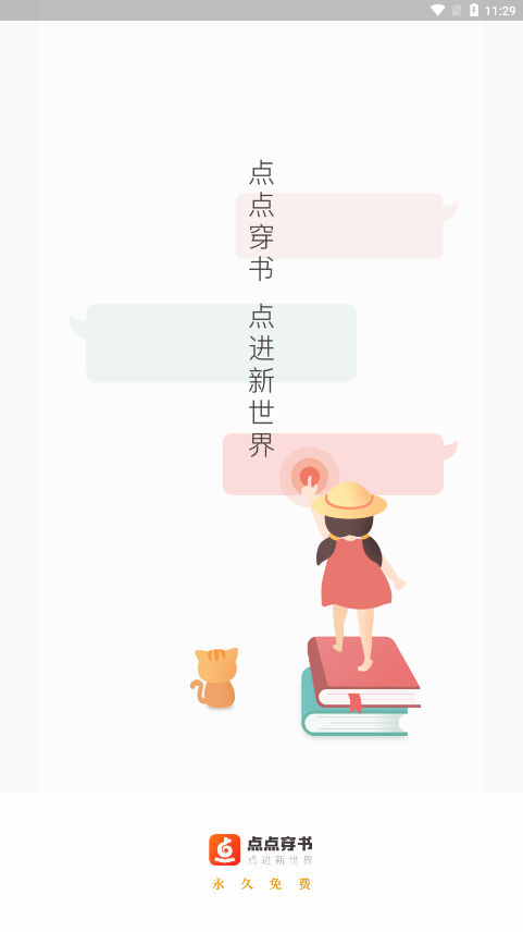 点点穿书app下载安装 V3.0.4.9 最新版截图1