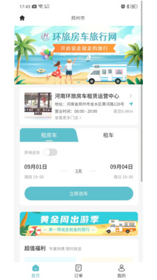 环旅房车旅行网app V1.0.0 最新版截图2