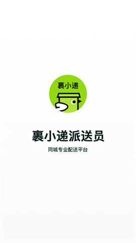 裹小递配送员app V2.0.5 安卓版截图1