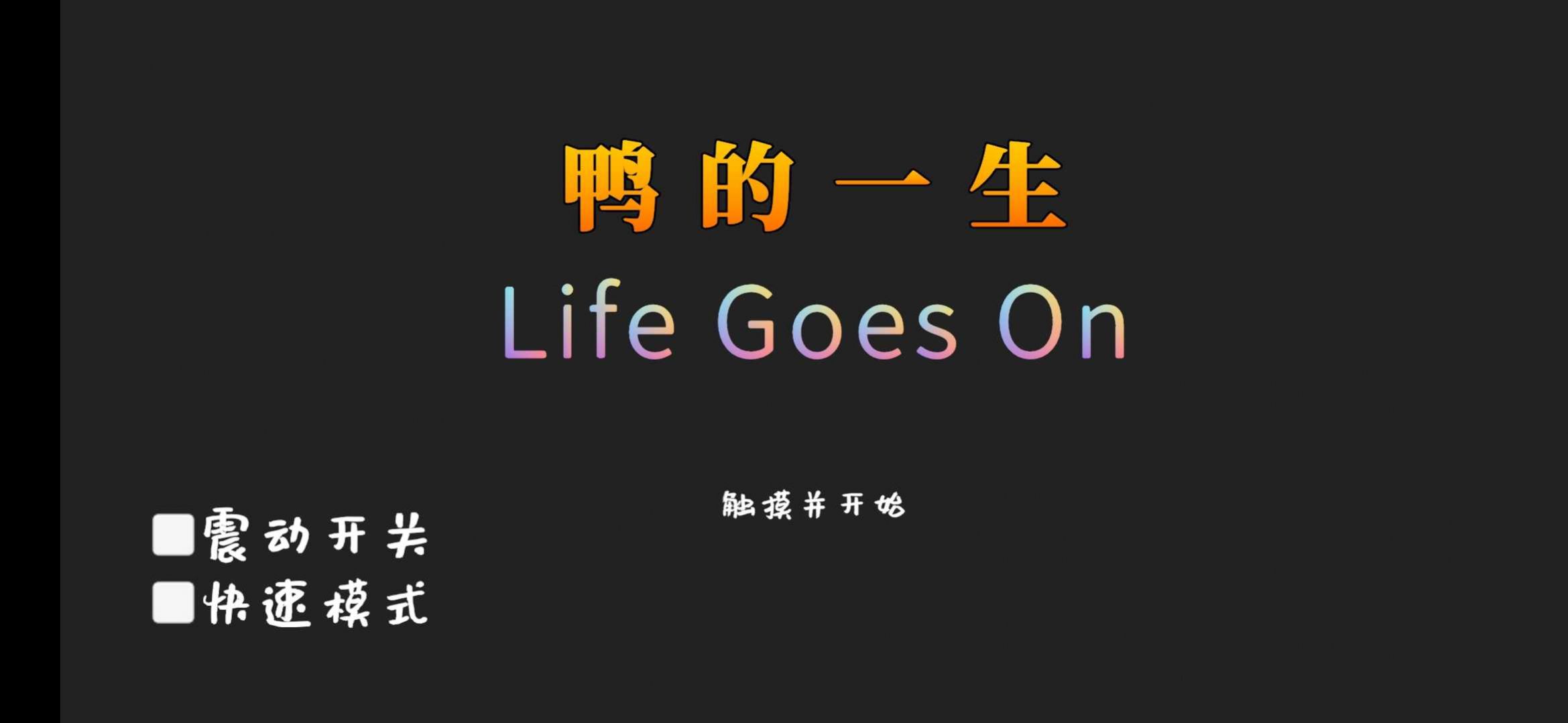 鸭的一生游戏安卓版(Life Goes On) V0.10.0截图1