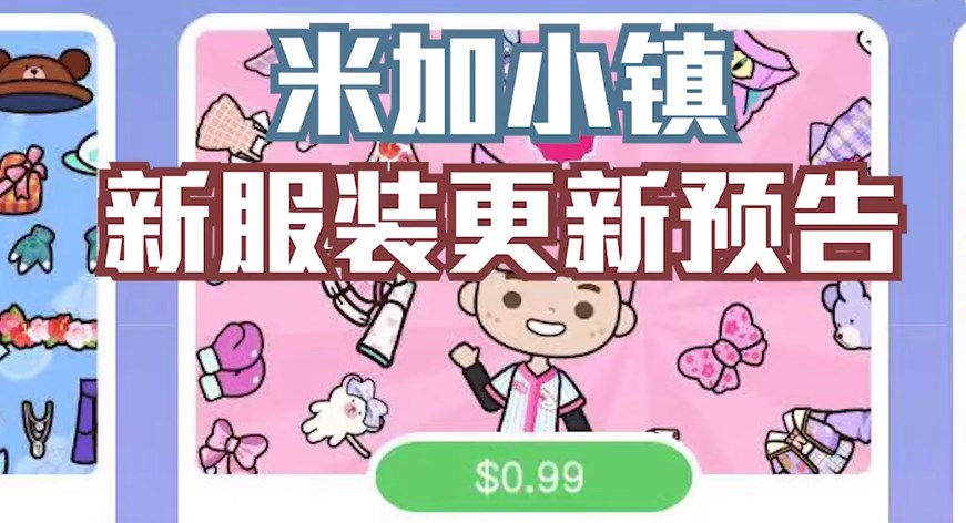 米加小镇:世界(最新版)新衣服更新官方版 V1.12截图1