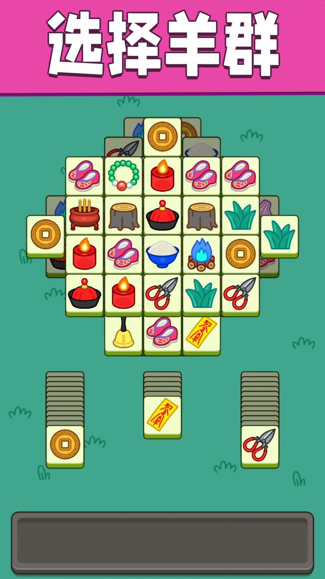 魔性脑洞羊了个羊下载官方正版 V1.0.0截图2