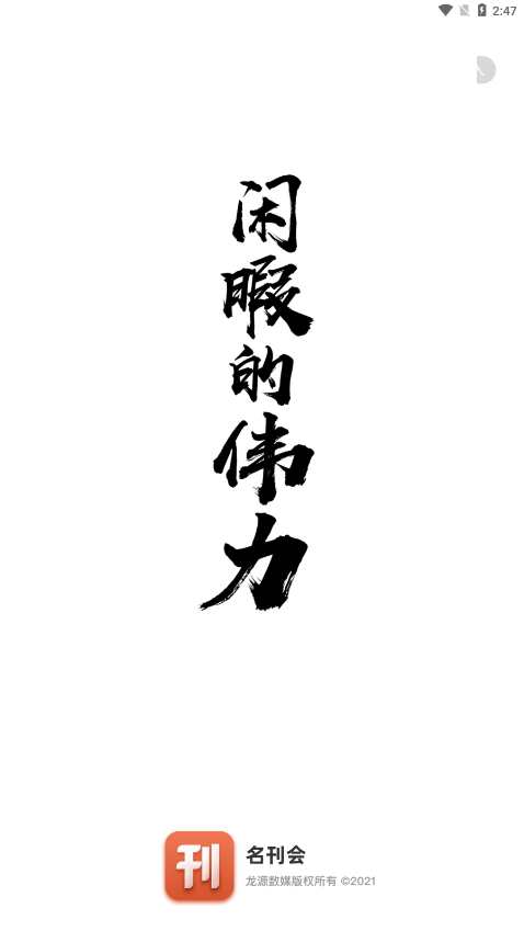 名刊会app官方版 V4.2.7 安卓版截图1