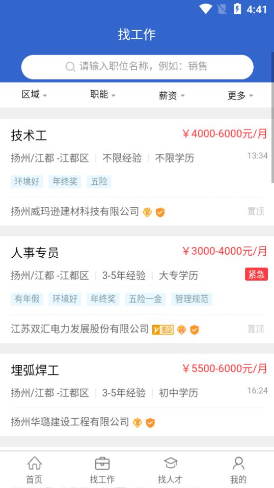 江都人才网app V1.3.3 安卓版截图2