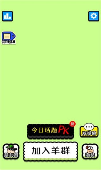 王了个羊游戏下载安装 V1.0截图1