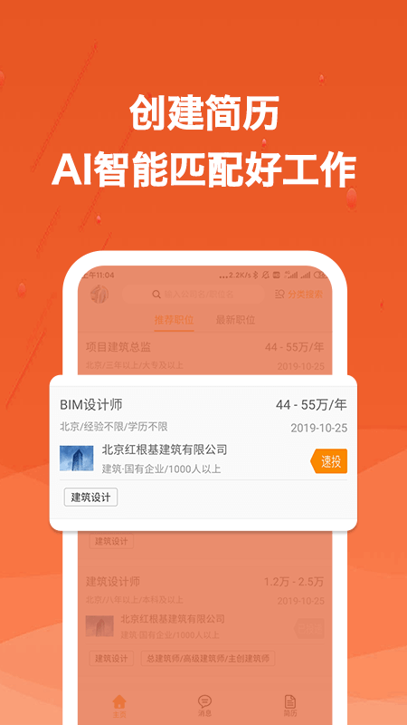 建筑英才网 V2.7.4 官方最新版截图1
