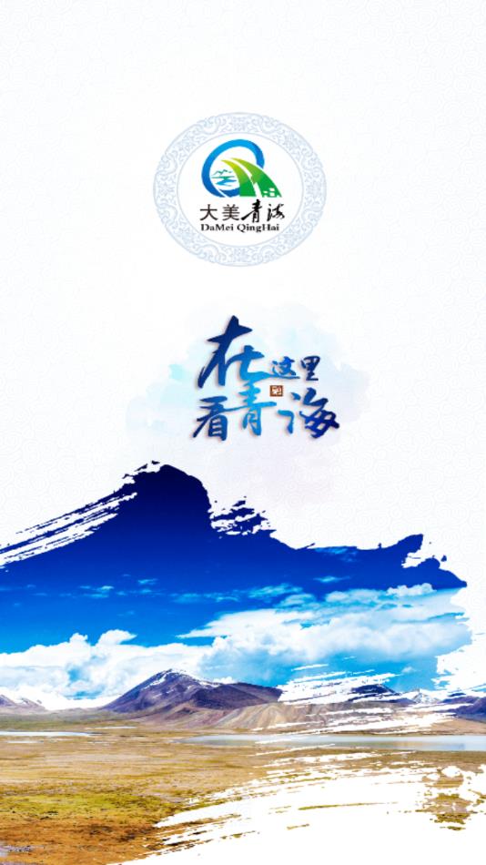 大美青海app V2.5.9 最新版截图1