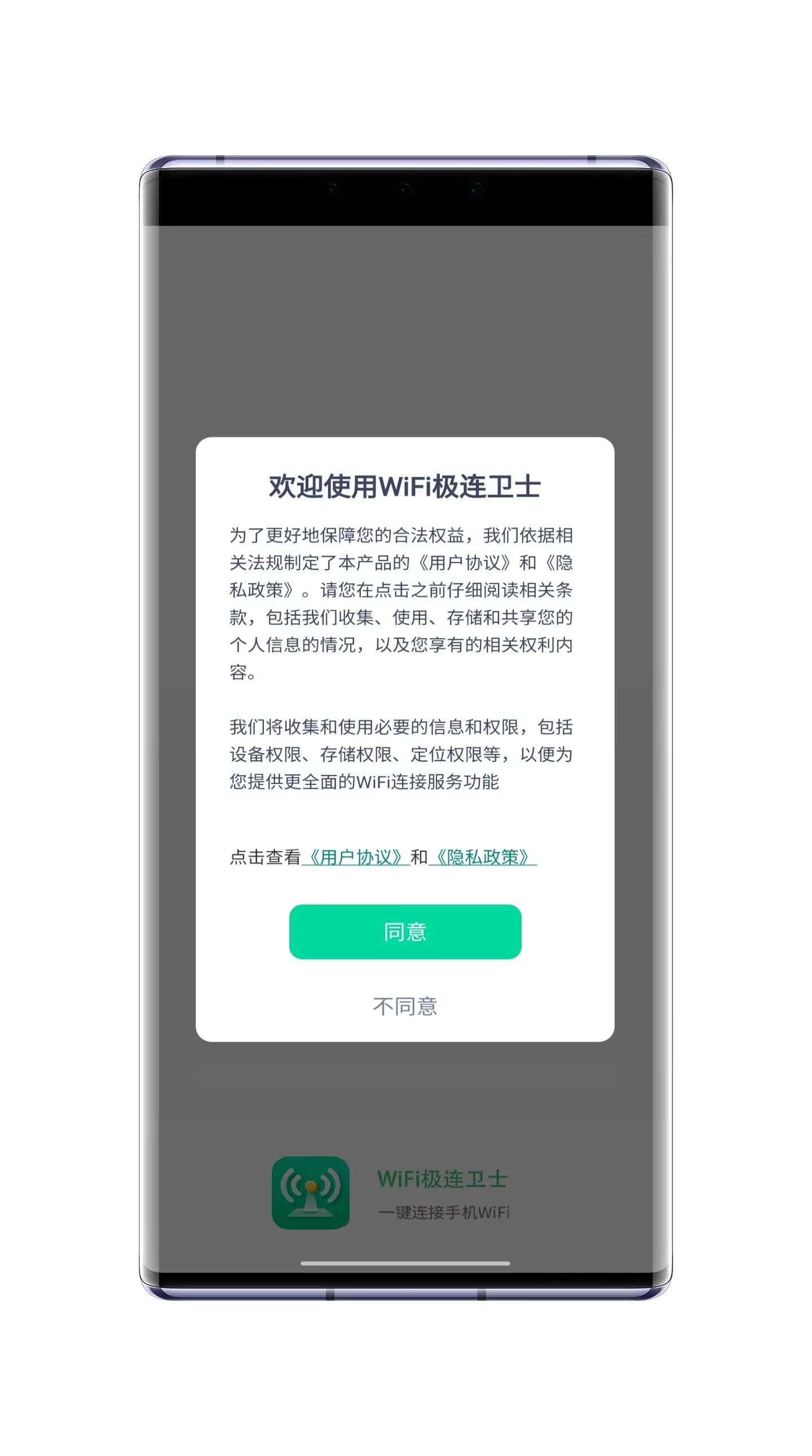 WiFi极连卫士 V1.0.0 安卓版截图1