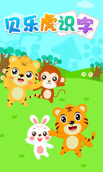 贝乐虎识字 V5.2.3 安卓版截图1
