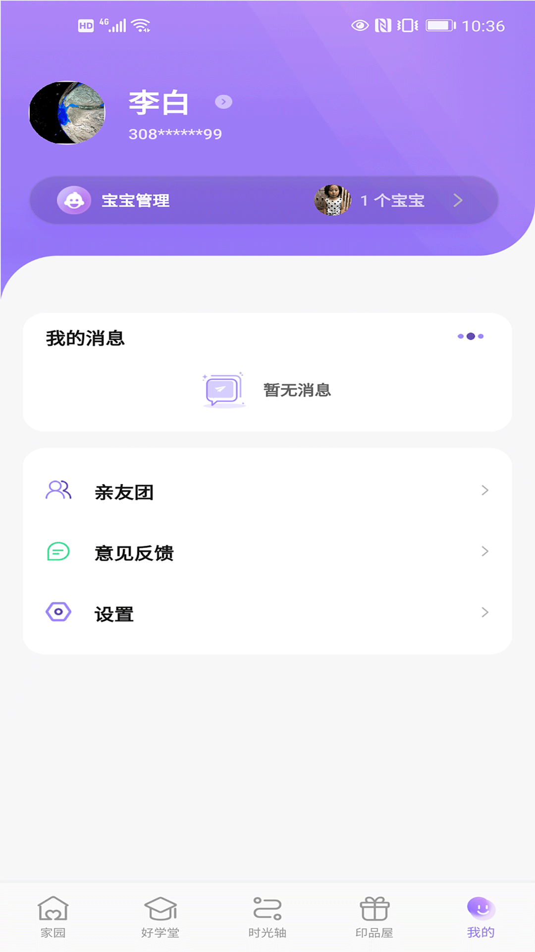 园宝通家长端app V2.1.4 最新版截图2